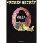 不実な美女か貞淑な醜女か/新潮社/米原万里（文庫） 中古