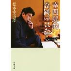 幸四郎的奇跡のはなし/新潮社/松本幸四郎（９世）（文庫） 中古