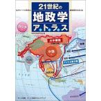 ２１世紀の地政学アトラス 反グロ-バル時代の覇権戦争のゆくえ  /小学館クリエイティブ/地政学地図研究会 (単行本) 中古