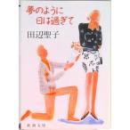 夢のように日は過ぎて   /新潮社/田辺聖子（文庫） 中古