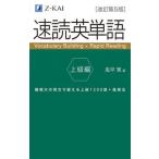 速読英単語　上級編 改訂第５版/Ｚ会ソリュ-ションズ/風早寛（単行本（ソフトカバー）） 中古