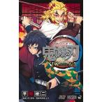 鬼滅の刃外伝/集英社/平野稜二（コミック） 中古