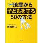 Yahoo! Yahoo!ショッピング(ヤフー ショッピング)地震から子どもを守る５０の方法 増補版/ブロンズ新社/国崎信江（単行本） 中古
