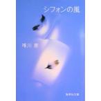 シフォンの風   /集英社/唯川恵（文庫） 中古