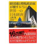 経団連と増税政治家が壊す本当は世界一の日本経済/講談社/上念司（新書） 中古