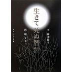 生きて死ぬ智慧/小学館/柳澤桂子（単行本） 中古
