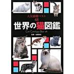 世界の猫図鑑 人気猫種ベスト４８/新星出版社/佐藤弥生（単行本） 中古
