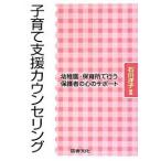 子育て支援カウンセリング 幼稚園・保育所で行う保護者の心のサポ-ト  /図書文化社/石川洋子（単行本） 中古