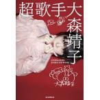 超歌手   /毎日新聞出版/大森靖子 (単行本) 中古