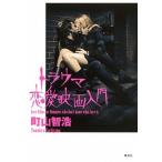 トラウマ恋愛映画入門/集英社/町山智浩（単行本（ソフトカバー）） 中古