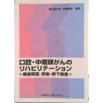 口腔・中咽頭がんのリハビリテ-ション 構音障害，摂食・嚥下障害/医歯薬出版/溝尻源太郎（単行本（ソフトカバー）） 中古