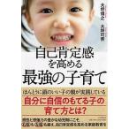 自己肯定感を高める最強の子育て   /ＰＨＰ研究所/大坪信之（単行本） 中古