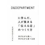 Ｄ＆ＤＥＰＡＲＴＭＥＮＴに学んだ、人が集まる「伝える店」のつくり方 学びながら買い、学びながら食べる店/美術出版社/ナガオカケンメイ（単行本） 中古