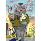夜廻り猫 ３/講談社/深谷かほる（コミック） 中古