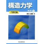 構造力学  下（不静定編） 第２版/森北出版/崎元達郎（単行本（ソフトカバー）） 中古