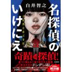 名探偵のいけにえ 人民教会殺人事件/新潮社/白井智之（単行本（ソフトカバー）） 中古