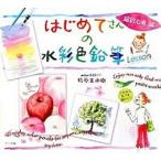 はじめてさんの水彩色鉛筆Ｌｅｓｓｏｎ  超初心者編 /マ-ル社/杉原美由樹 (単行本（ソフトカバー）) 中古