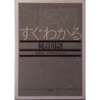 すぐわかる統計用語/東京図書/石村貞夫（単行本） 中古