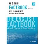 総合英語 FACTBOOK これからの英文法（単行本） 中古