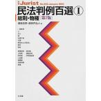 民法判例百選 １ 第７版/有斐閣/潮見佳男（ムック） 中古