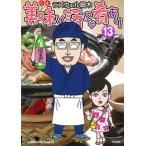 美味い話にゃ肴あり １３/ぶんか社/ラズウェル細木（コミック） 中古