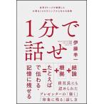 １分で話せ 世界のトップが絶賛した大事なことだけシンプルに伝え  /ＳＢクリエイティブ/伊藤羊一 (単行本) 中古