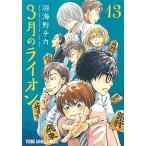 ３月のライオン １３/白泉社/羽海野チカ（コミック） 中古