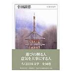 ちくま日本文学 ０２３/筑摩書房（文庫） 中古