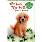 犬と私の１０の約束 バニラとみもの物語/ポプラ社/さとうまきこ（新書） 中古
