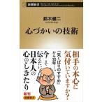 心づかいの技術/新潮社/鈴木健二（アナウンサ-）（新書） 中古