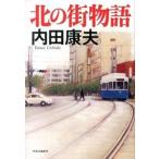  север. улица история / центр . теория новый фирма / Uchida Yasuo ( монография ) б/у 