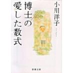 博士の愛した数式   /新潮社/小川洋子（小説家） (文庫) 中古