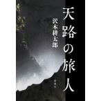 天路の旅人/新潮社/沢木耕太郎（単行本） 中古