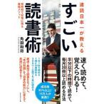 速読日本一が教えるすごい読書術 短時間で記憶に残る最強メソッド/ダイヤモンド社/角田和将（単行本（ソフトカバー）） 中古