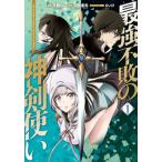 最強不敗の神剣使い １/ＫＡＤＯＫＡＷＡ/不動らん（コミック） 中古