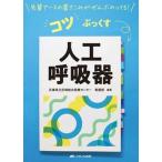 コツぶっくす　人工呼吸器 先輩ナースの書きこみがぜんぶのってる！/メディカ出版/兵庫県立尼崎総合医療センター看護部（単行本（ソフトカバー）） 中古