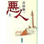 悪人 上/朝日新聞出版/吉田修一（文庫） 中古