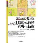 「入門＋実践」要求を仕様化する技術・表現する技術 仕様が書けていますか？/技術評論社/清水吉男（単行本） 中古