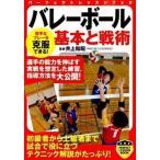 バレ-ボ-ル基本と戦術/実業之日本社/井上和昭（単行本（ソフトカバー）） 中古