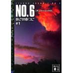 ＮＯ．６ ＃１/講談社/あさのあつこ（文庫） 中古