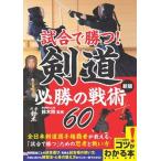  соревнование ...! kendo обязательно .. битва .60 новый версия /meitsu универсальный содержание / Suzuki Gou ( монография ( soft покрытие )) б/у 