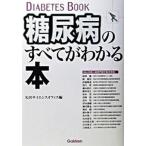 糖尿病のすべてがわかる本/Ｇａｋｋｅｎ/矢沢サイエンスオフィス（単行本） 中古