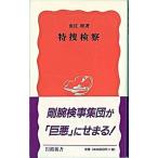 特捜検察/岩波書店/魚住昭（新書） 中古