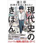 ２０歳の自分に教えたい現代史のきほん/ＳＢクリエイティブ/池上彰（新書） 中古