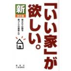 新「いい家」が欲しい。改訂版（単行本） 中古