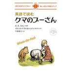 英語で読むクマのプーさん 楽しく読んで英語力アップＭＰ３形式ＣＤ-ＲＯＭ付き/ＩＢＣパブリッシング/アラン・アレクサンダー・ミルン（単行本（ソフトカ 中古