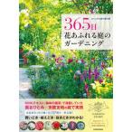 365日花あふれる庭のガーデニング おしゃれな庭の舞台裏（単行本） 中古