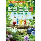 ピクミン３ 任天堂公式ガイドブック　Ｗｉｉ　Ｕ/小学館（ムック） 中古