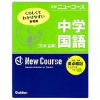 中学国語 文法・古典  /学研教育出版/学研教育出版（単行本） 中古