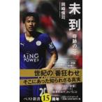 未到 奇跡の一年/ベストセラ-ズ/岡崎慎司（新書） 中古